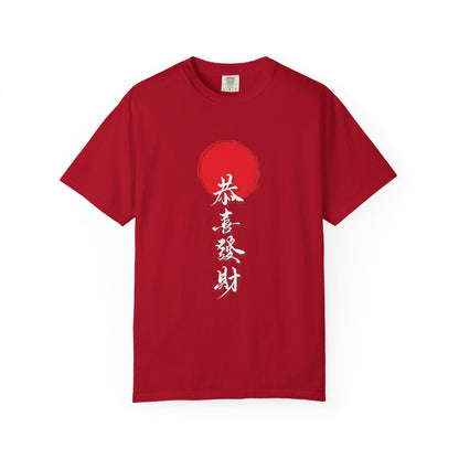 “Gong Xi Fa Cai” Brush-Style Calligraphy Unisex Garment-Dyed T-Shirt -TQT108