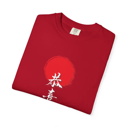 “Gong Xi Fa Cai” Brush-Style Calligraphy Unisex Garment-Dyed T-Shirt -TQT108